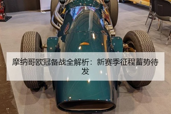 摩纳哥欧冠备战全解析：新赛季征程蓄势待发
